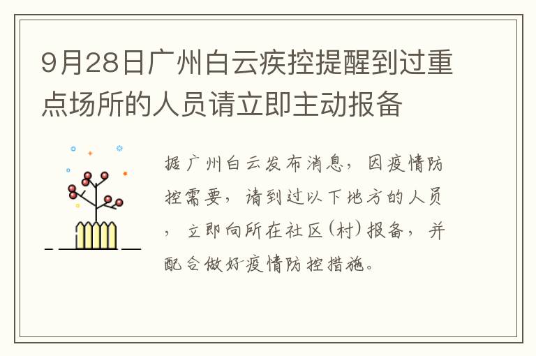 9月28日广州白云疾控提醒到过重点场所的人员请立即主动报备