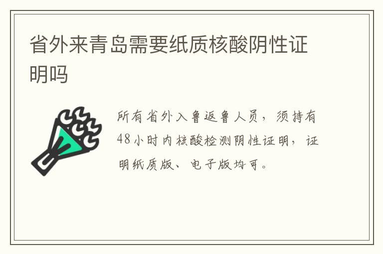 省外来青岛需要纸质核酸阴性证明吗