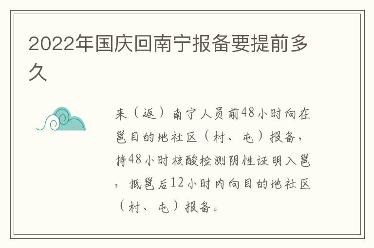2022年国庆回南宁报备要提前多久