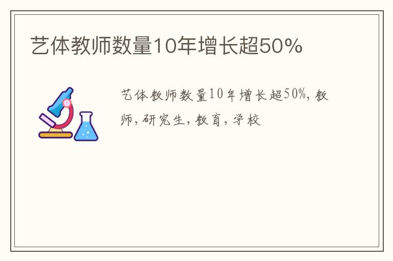 艺体教师数量10年增长超50%