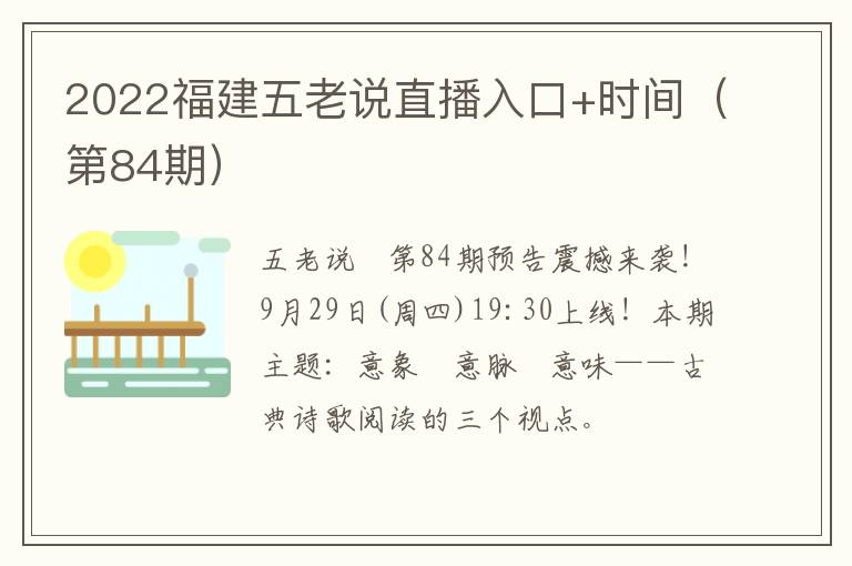 2022福建五老说直播入口+时间（第84期）