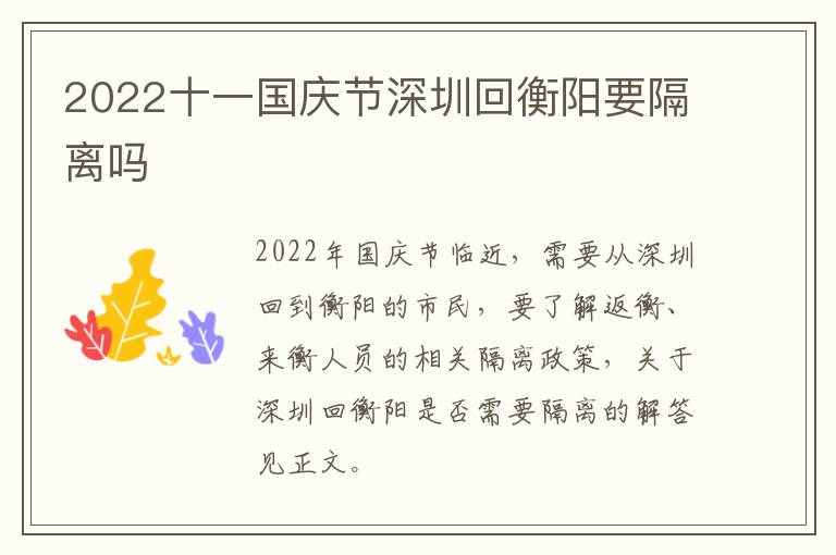 2022十一国庆节深圳回衡阳要隔离吗