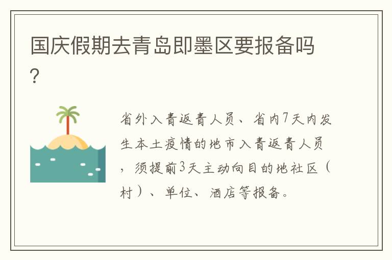 国庆假期去青岛即墨区要报备吗？