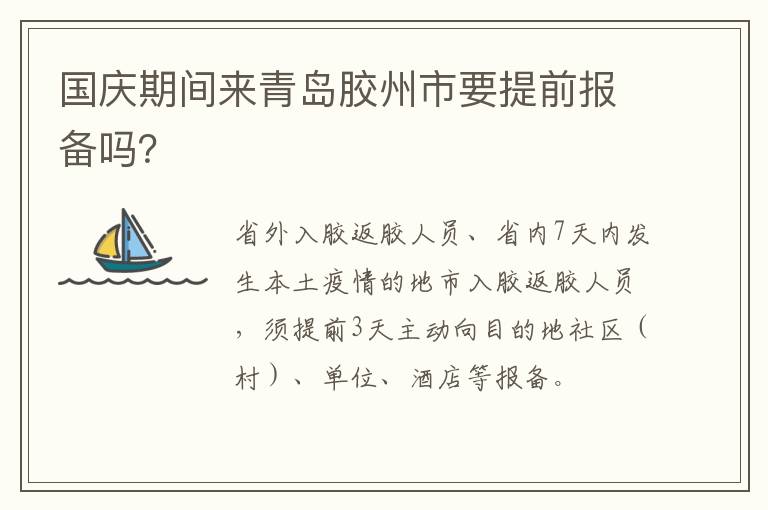 国庆期间来青岛胶州市要提前报备吗？