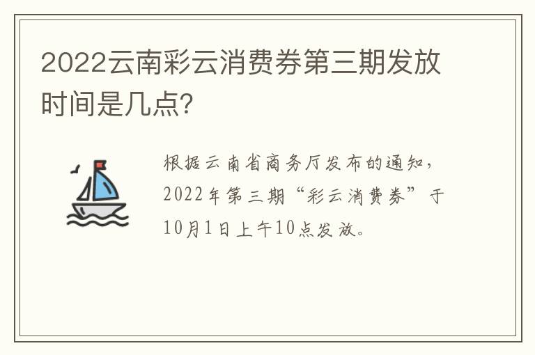 2022云南彩云消费券第三期发放时间是几点？