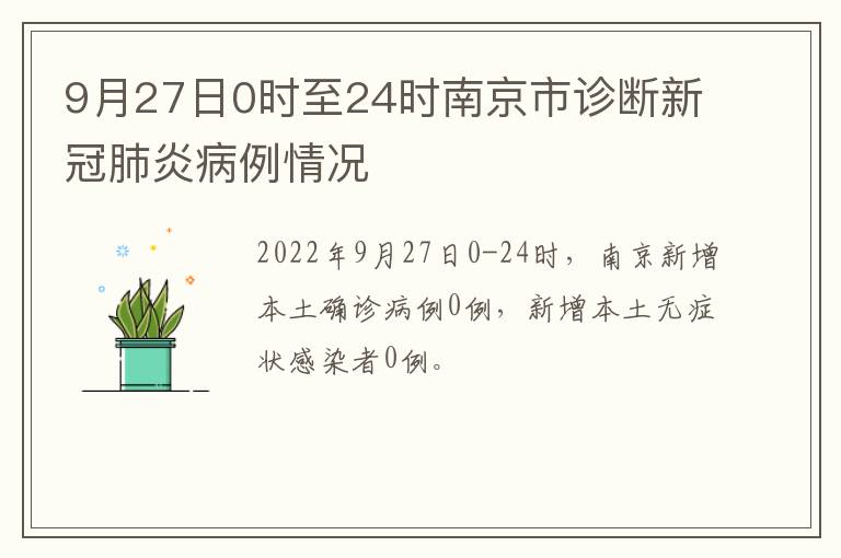 9月27日0时至24时南京市诊断新冠肺炎病例情况