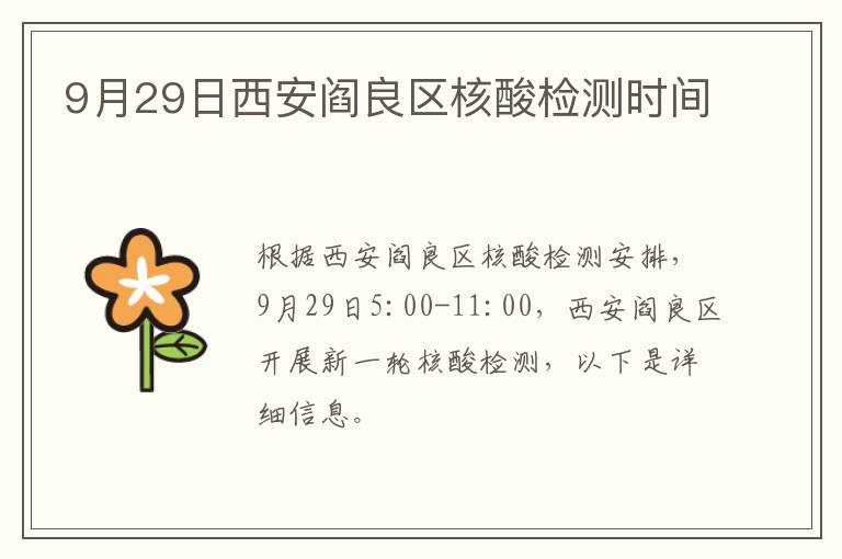 9月29日西安阎良区核酸检测时间