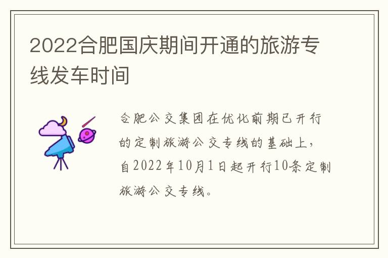 2022合肥国庆期间开通的旅游专线发车时间