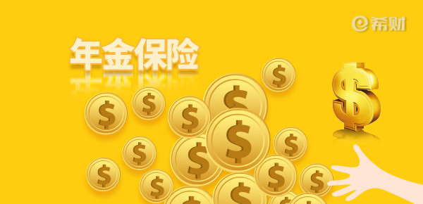 年金险的优点和缺点是什么？