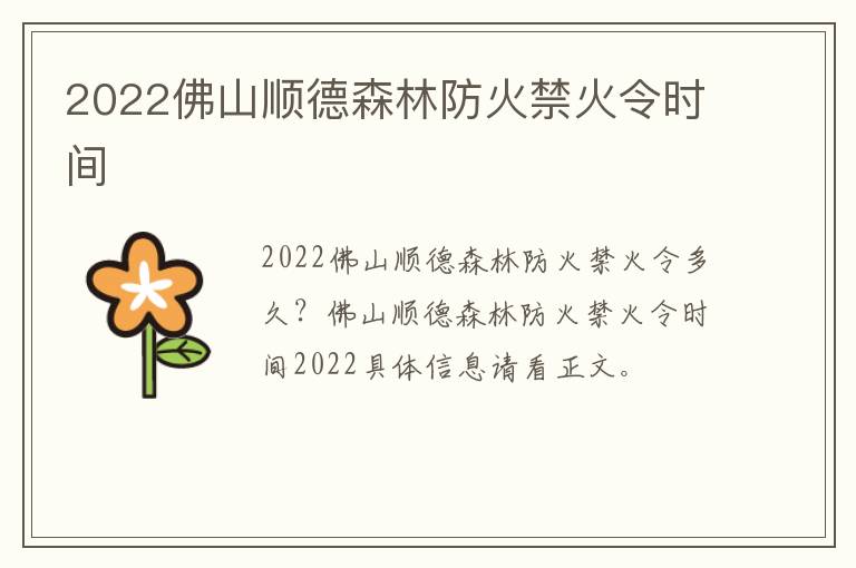 2022佛山顺德森林防火禁火令时间