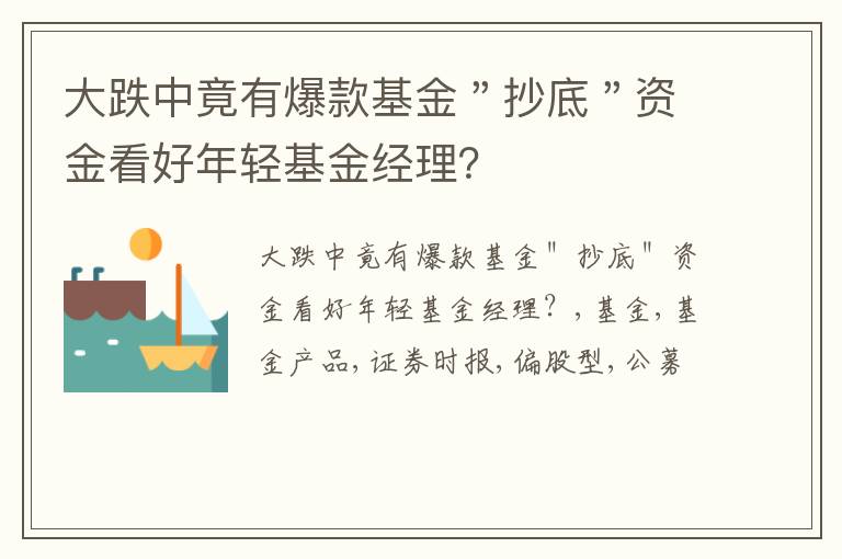 大跌中竟有爆款基金＂抄底＂资金看好年轻基金经理？