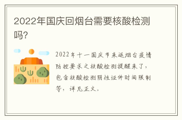 2022年国庆回烟台需要核酸检测吗？