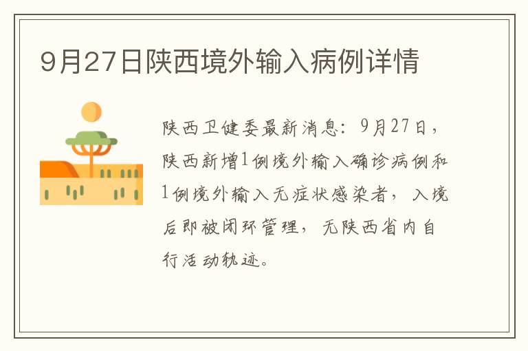 9月27日陕西境外输入病例详情