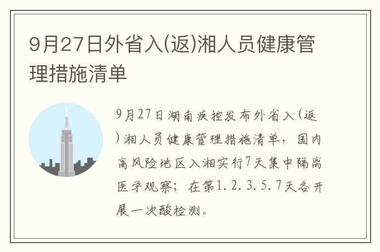 9月27日外省入(返)湘人员健康管理措施清单
