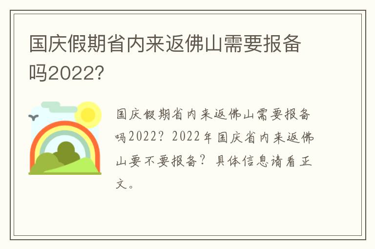 国庆假期省内来返佛山需要报备吗2022？