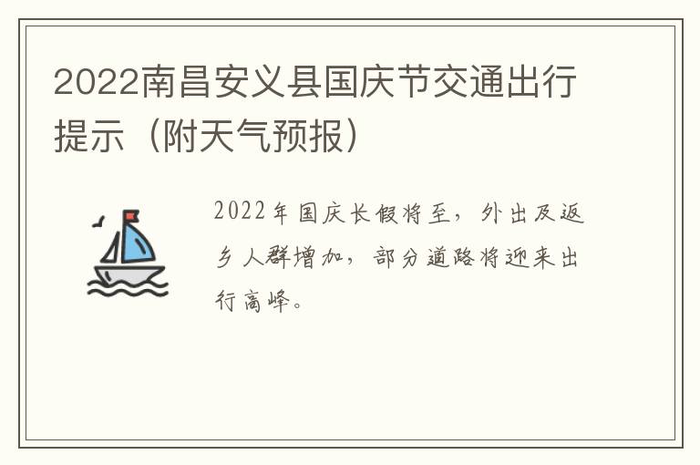 2022南昌安义县国庆节交通出行提示（附天气预报）