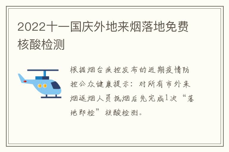 2022十一国庆外地来烟落地免费核酸检测