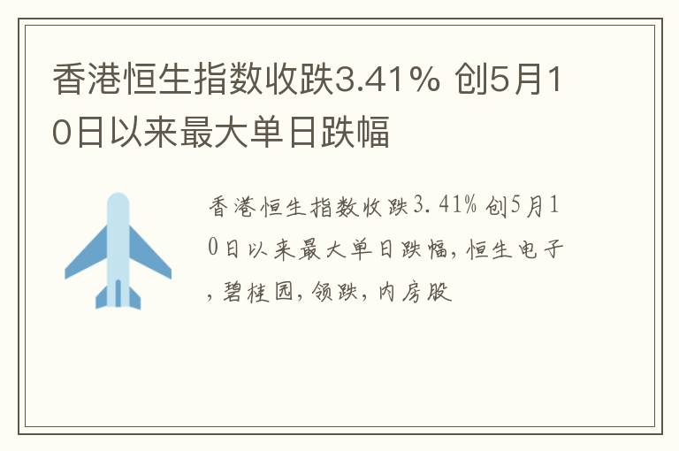 香港恒生指数收跌3.41% 创5月10日以来最大单日跌幅