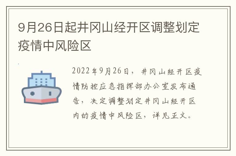 9月26日起井冈山经开区调整划定疫情中风险区