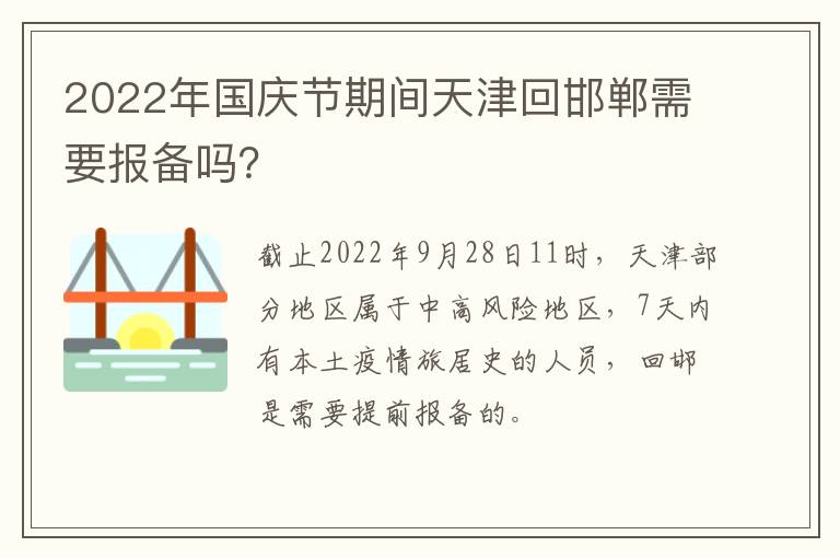 2022年国庆节期间天津回邯郸需要报备吗？
