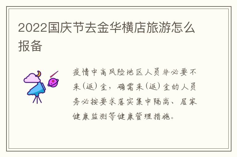 2022国庆节去金华横店旅游怎么报备