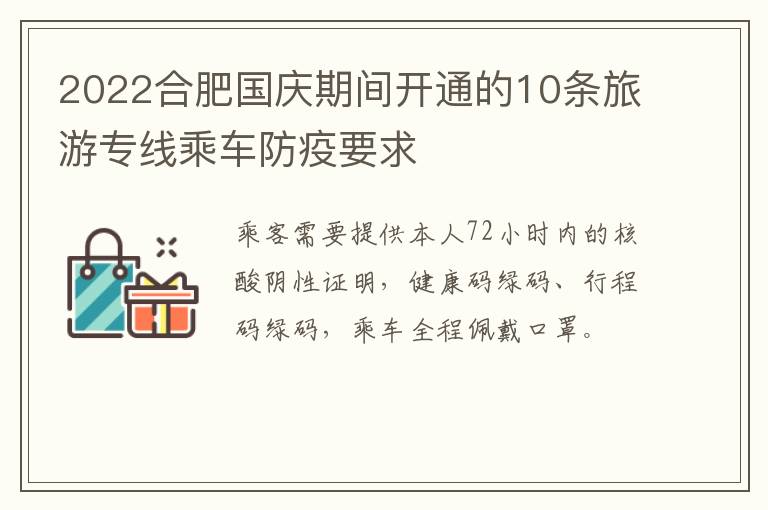 2022合肥国庆期间开通的10条旅游专线乘车防疫要求