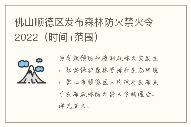 佛山顺德区发布森林防火禁火令2022（时间+范围）