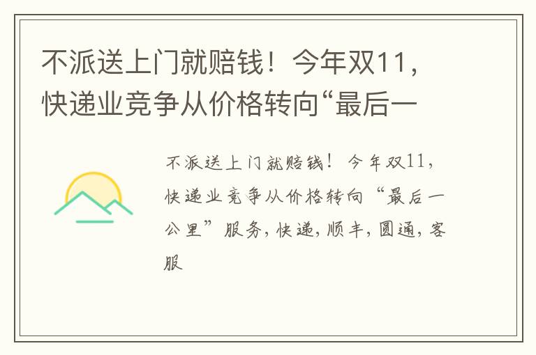 不派送上门就赔钱！今年双11，快递业竞争从价格转向“最后一公里”服务