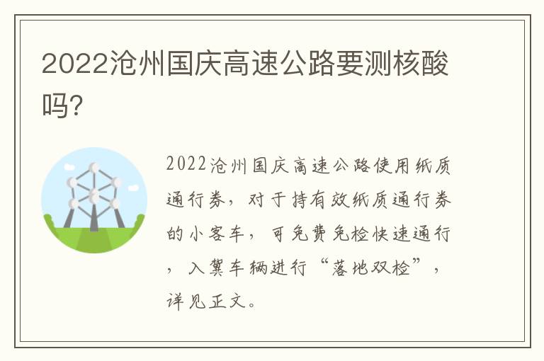 2022沧州国庆高速公路要测核酸吗？