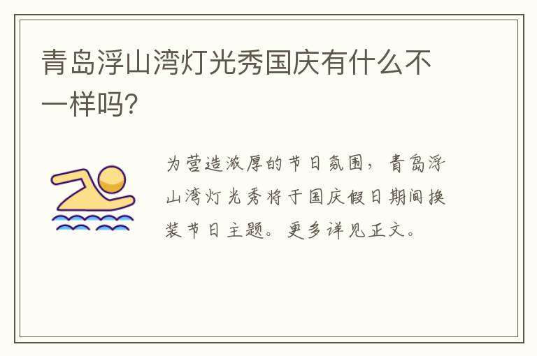 青岛浮山湾灯光秀国庆有什么不一样吗？