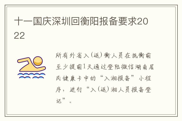 十一国庆深圳回衡阳报备要求2022