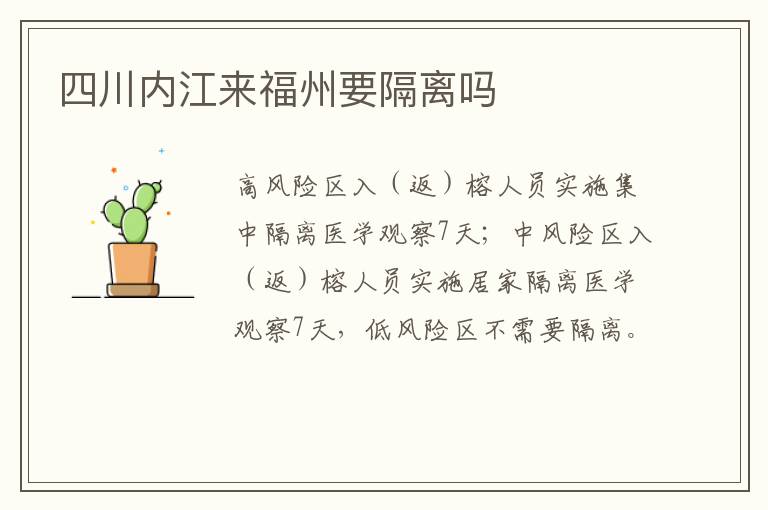 四川内江来福州要隔离吗