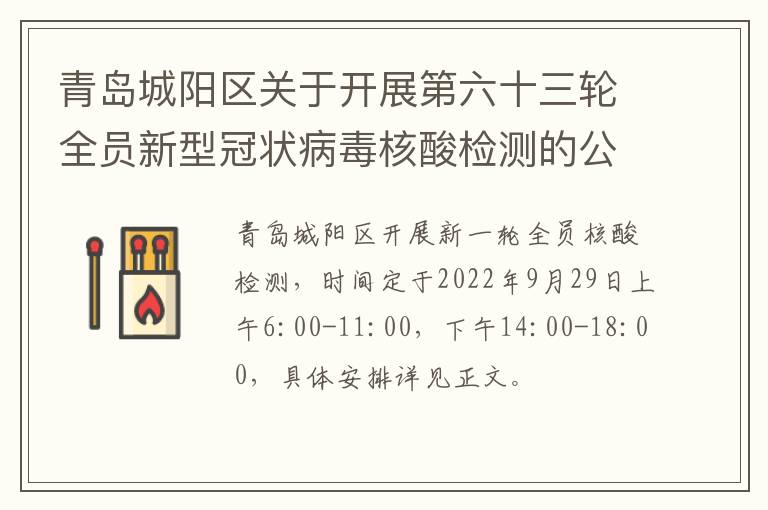 青岛城阳区关于开展第六十三轮全员新型冠状病毒核酸检测的公告