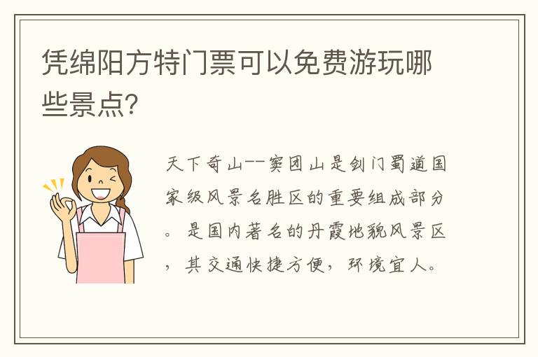 凭绵阳方特门票可以免费游玩哪些景点？