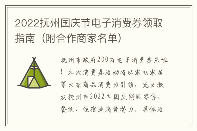 2022抚州国庆节电子消费券领取指南（附合作商家名单）