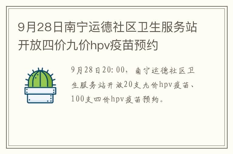 9月28日南宁运德社区卫生服务站开放四价九价hpv疫苗预约