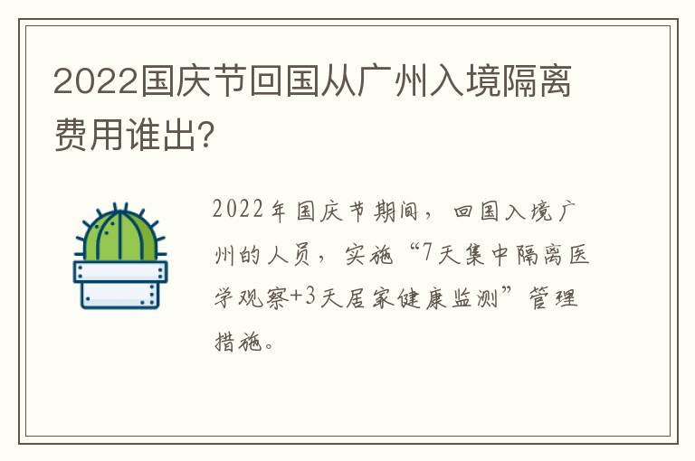 2022国庆节回国从广州入境隔离费用谁出？