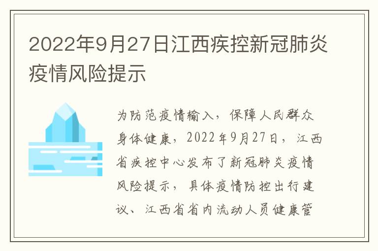 2022年9月27日江西疾控新冠肺炎疫情风险提示