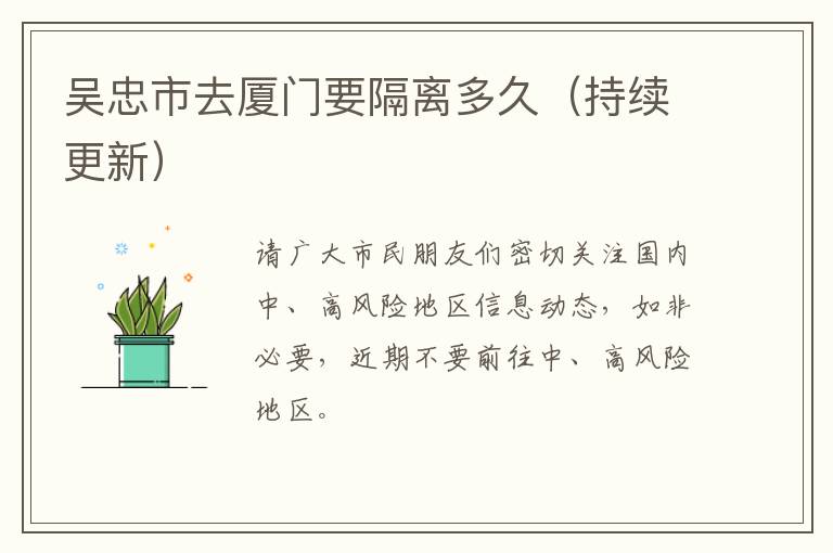 吴忠市去厦门要隔离多久（持续更新）