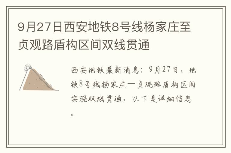 9月27日西安地铁8号线杨家庄至贞观路盾构区间双线贯通