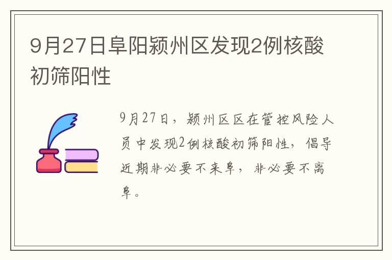 9月27日阜阳颍州区发现2例核酸初筛阳性