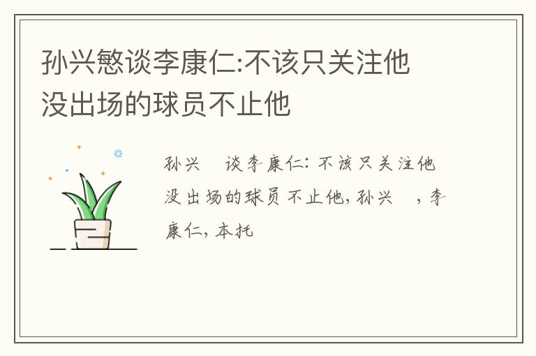 孙兴慜谈李康仁:不该只关注他 没出场的球员不止他