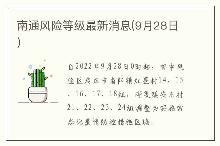 南通风险等级最新消息(9月28日）