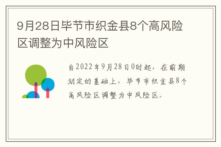 9月28日毕节市织金县8个高风险区调整为中风险区