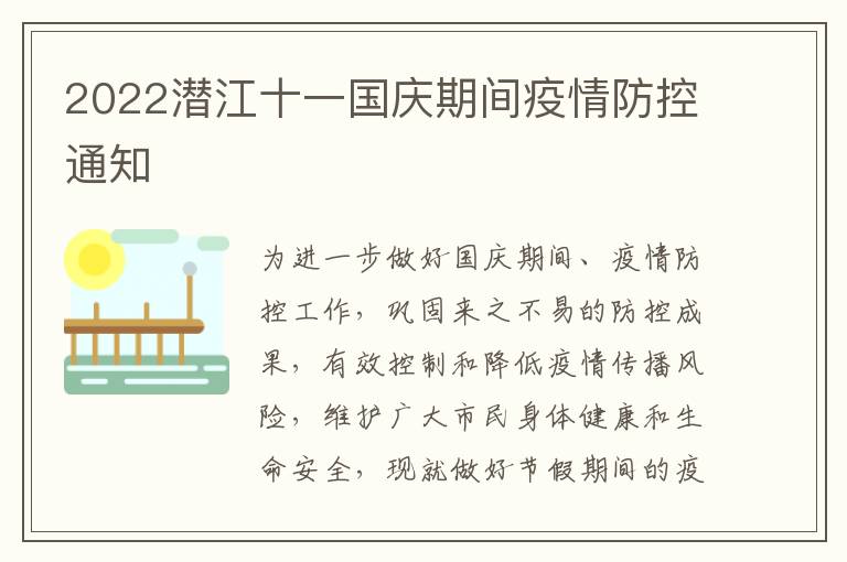 2022潜江十一国庆期间疫情防控通知