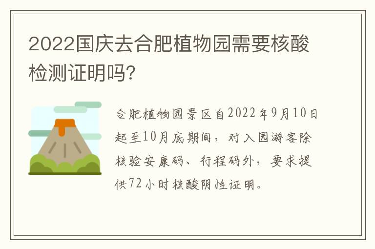 2022国庆去合肥植物园需要核酸检测证明吗？