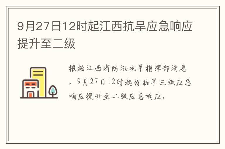 9月27日12时起江西抗旱应急响应提升至二级