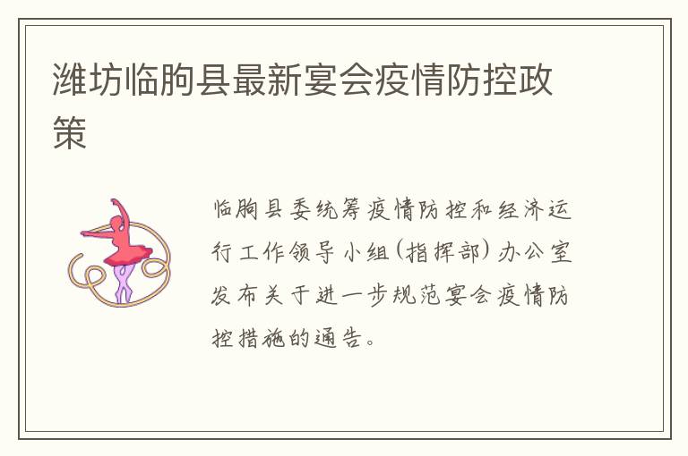 潍坊临朐县最新宴会疫情防控政策
