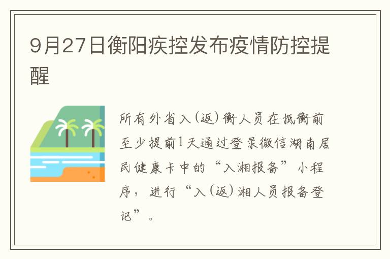 9月27日衡阳疾控发布疫情防控提醒
