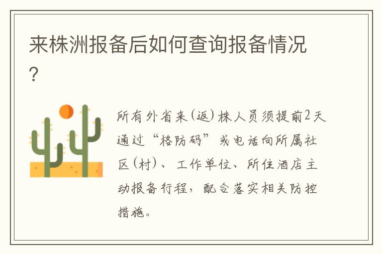 来株洲报备后如何查询报备情况？